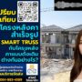 เปรียบเทียบโครงหลังคาสำเร็จรูป Smart Truss กับโครงหลังคาแบบดั้งเดิม ต่างกันอย่างไร?