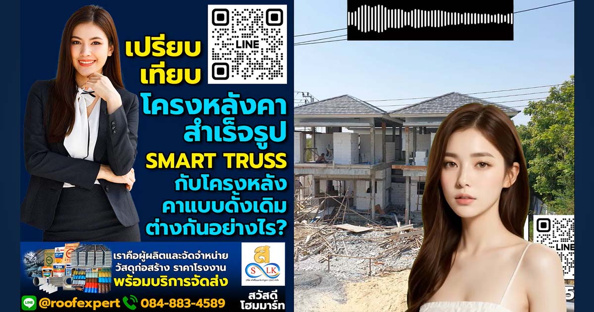 เปรียบเทียบโครงหลังคาสำเร็จรูป Smart Truss กับโครงหลังคาแบบดั้งเดิม ต่างกันอย่างไร?