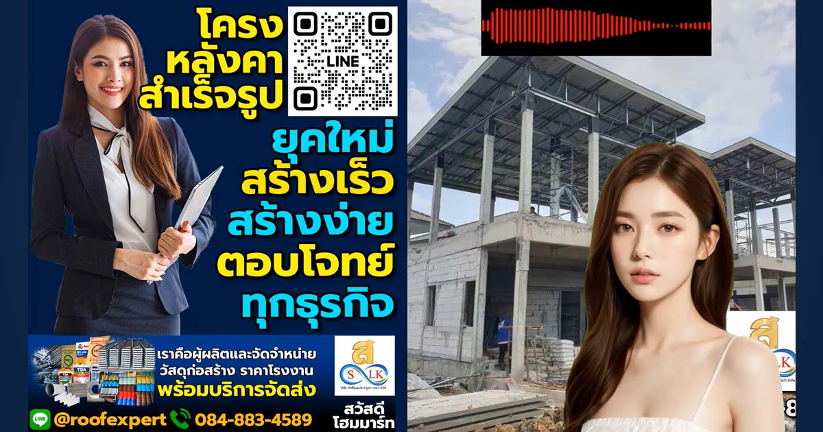 โครงหลังคาสำเร็จรูปยุคใหม่: สร้างเร็ว สร้างง่าย ตอบโจทย์ทุกธุรกิจ