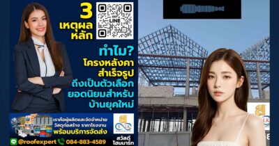 3 เหตุผลหลักทำไม โครงหลังคาสำเร็จรูป ถึงเป็นตัวเลือกยอดนิยมสำหรับบ้านยุคใหม่