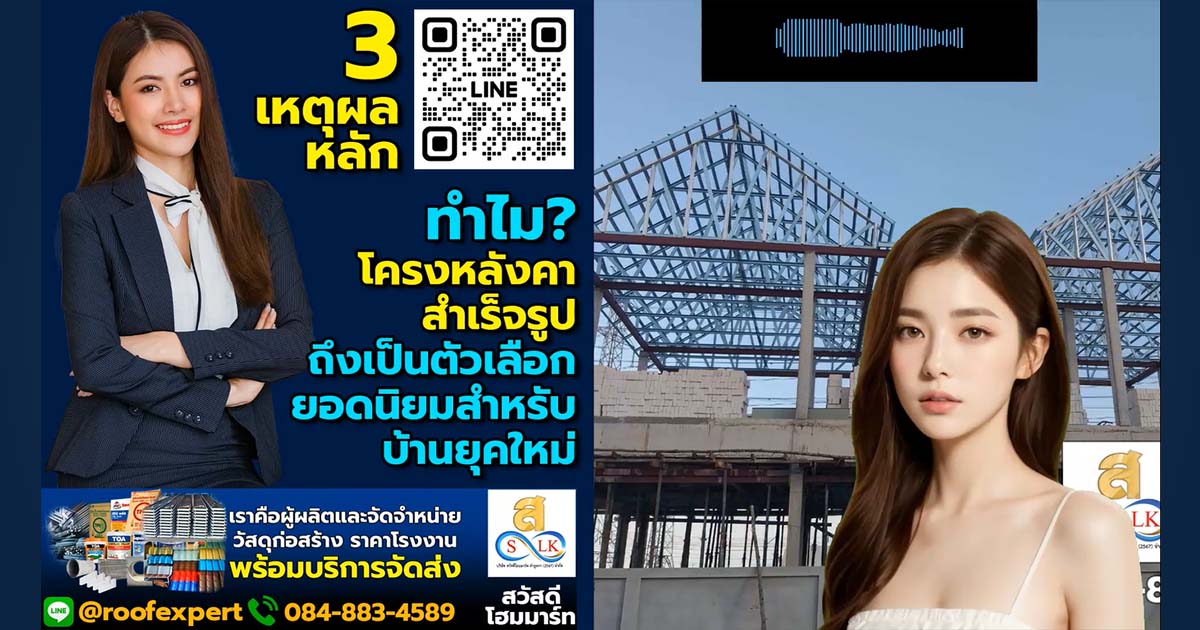 3 เหตุผลหลักทำไม โครงหลังคาสำเร็จรูป ถึงเป็นตัวเลือกยอดนิยมสำหรับบ้านยุคใหม่