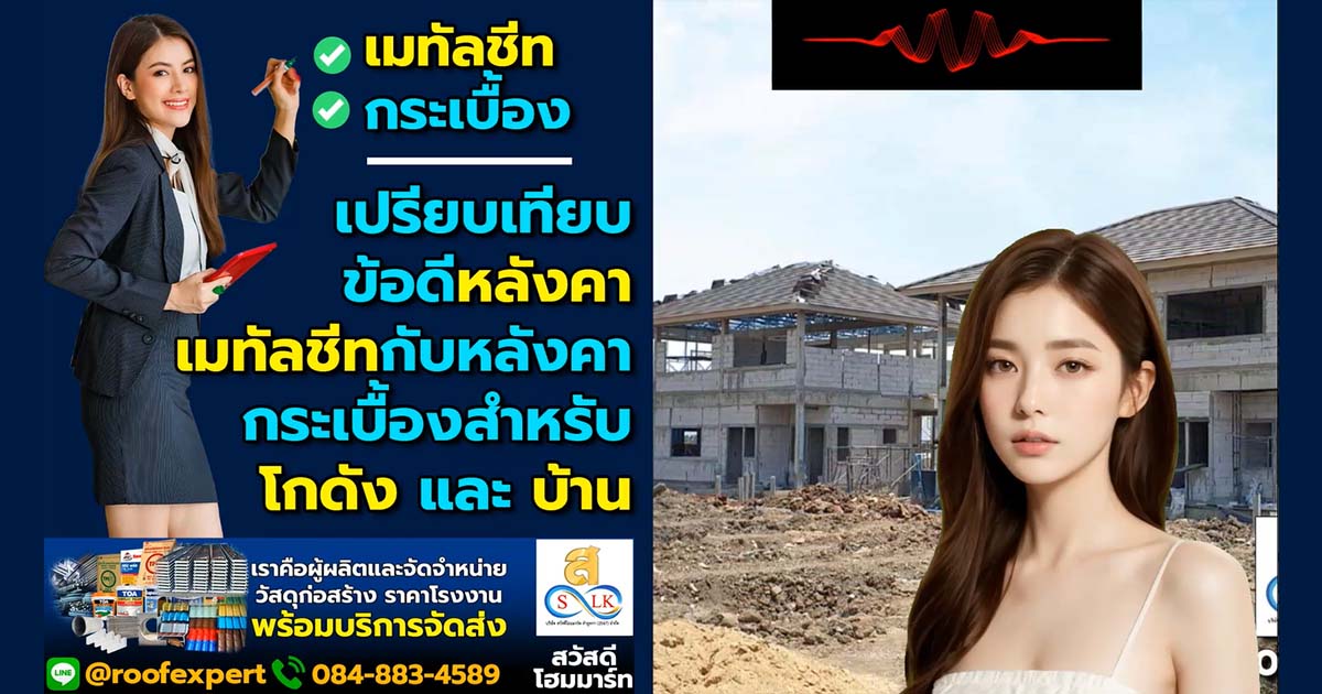 เปรียบเทียบข้อดีของหลังคาเมทัลชีทกับหลังคาแบบกระเบื้องสำหรับโกดังและบ้าน