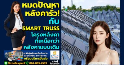 หมดปัญหาหลังคารั่ว! Smart Truss โครงหลังคาที่เหนือกว่าหลังคาแบบเดิม