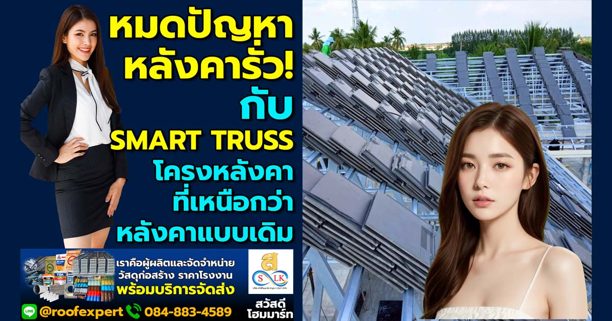 หมดปัญหาหลังคารั่ว! Smart Truss โครงหลังคาที่เหนือกว่าหลังคาแบบเดิม