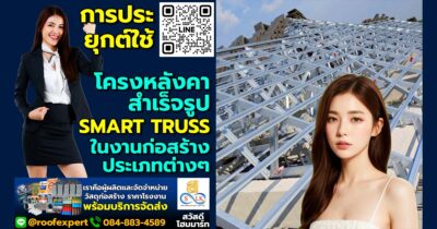 การประยุกต์ใช้โครงหลังคาสำเร็จรูป Smart Truss ในงานก่อสร้างประเภทต่างๆ