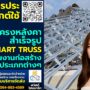 การประยุกต์ใช้โครงหลังคาสำเร็จรูป Smart Truss ในงานก่อสร้างประเภทต่างๆ