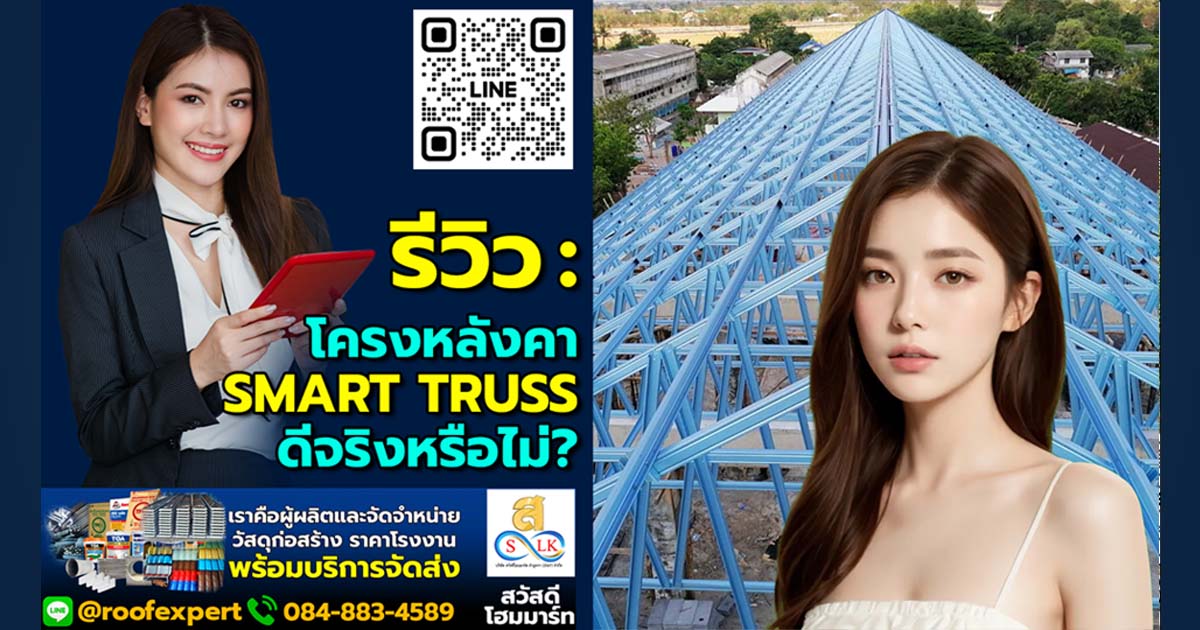รีวิว : โครงหลังคา Smart Truss ดีจริงหรือไม่?