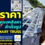 ราคาโครงหลังคาสำเร็จรูป Smart Truss ประมาณเท่าไหร่?
